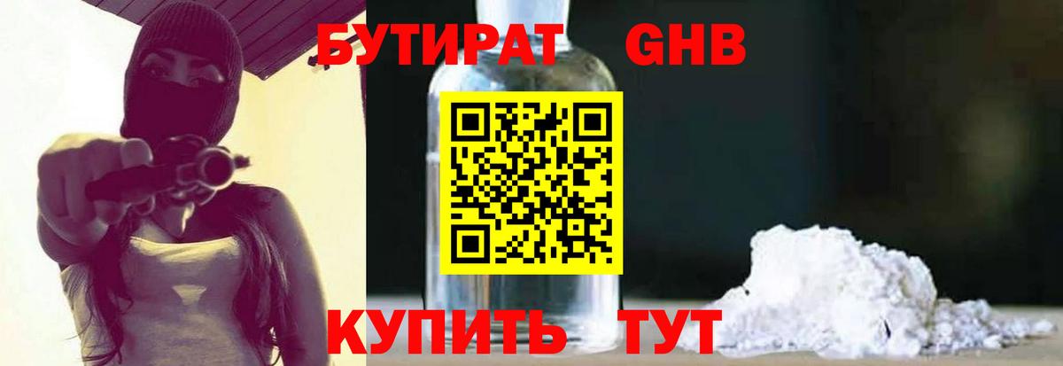 БУТИРАТ 1.4BDO Ейск