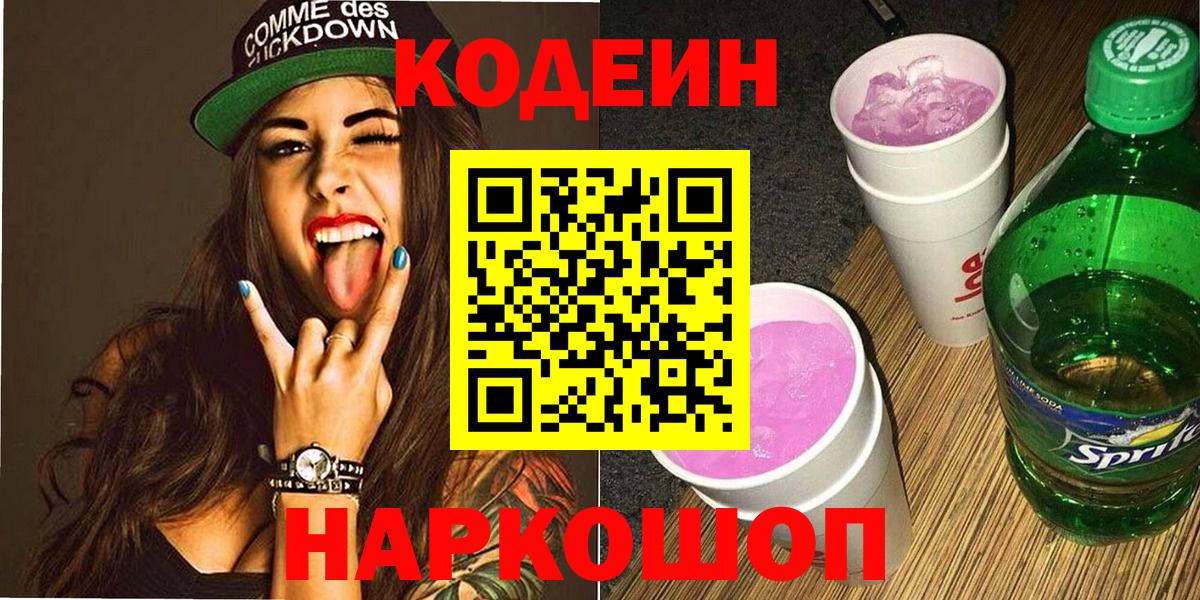 Кодеин Purple Drank  Вход с VPN  Кодеин напиток Lean (лин)  Ейск 